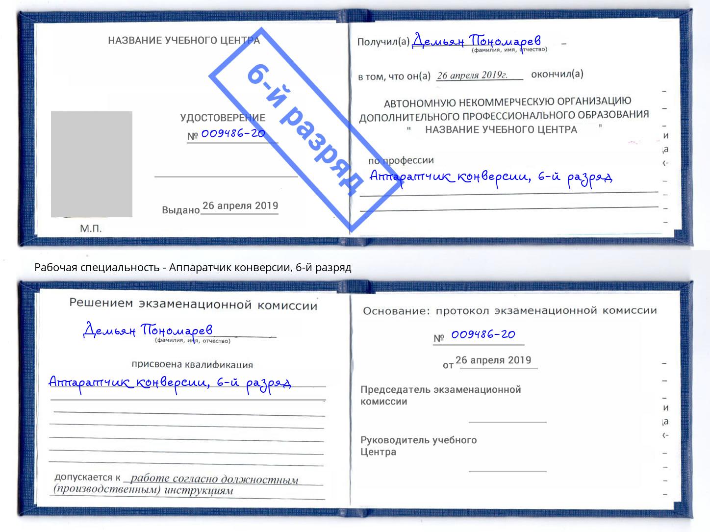 корочка 6-й разряд Аппаратчик конверсии Черняховск