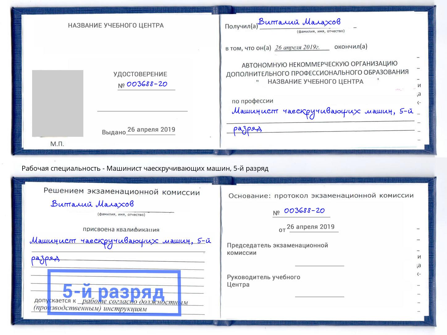 корочка 5-й разряд Машинист чаескручивающих машин Черняховск
