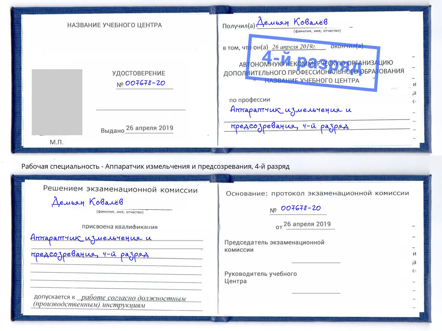 корочка 4-й разряд Аппаратчик измельчения и предсозревания Черняховск