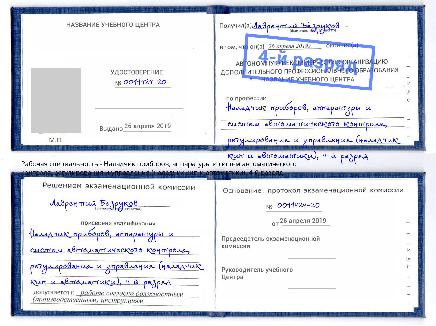 корочка 4-й разряд Наладчик приборов, аппаратуры и систем автоматического контроля, регулирования и управления (наладчик кип и автоматики) Черняховск