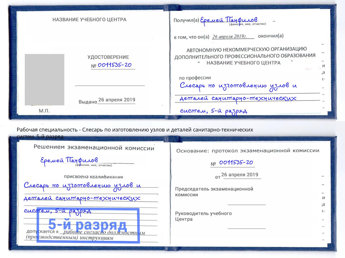 корочка 5-й разряд Слесарь по изготовлению узлов и деталей санитарно-технических систем Черняховск