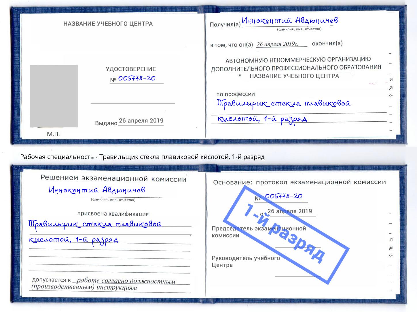 корочка 1-й разряд Травильщик стекла плавиковой кислотой Черняховск
