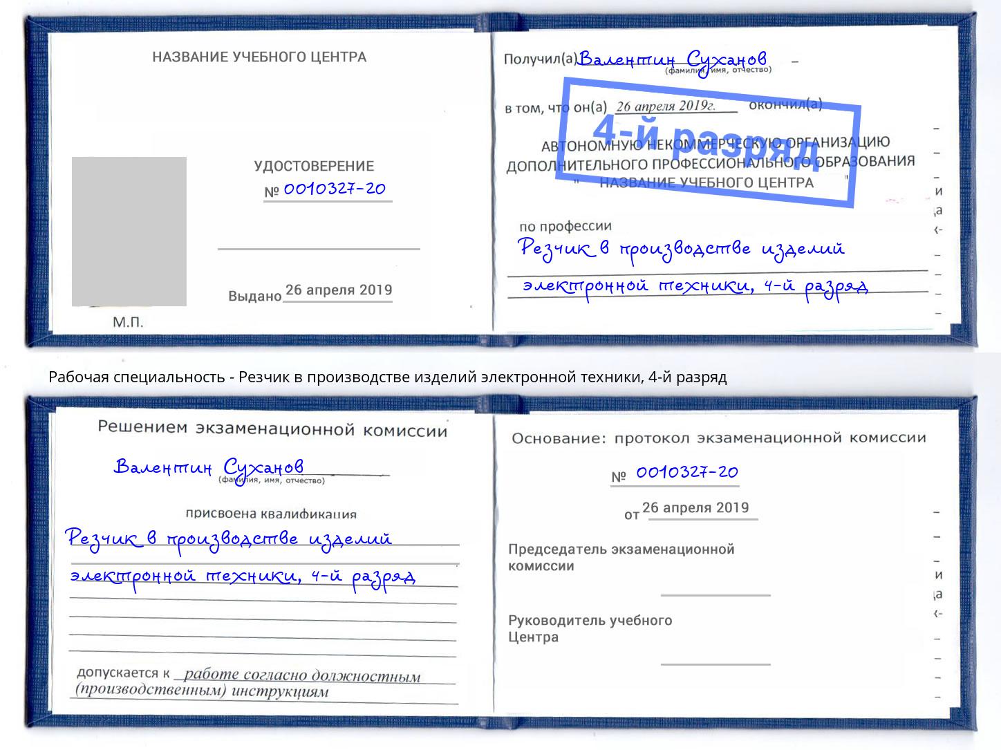 корочка 4-й разряд Резчик в производстве изделий электронной техники Черняховск