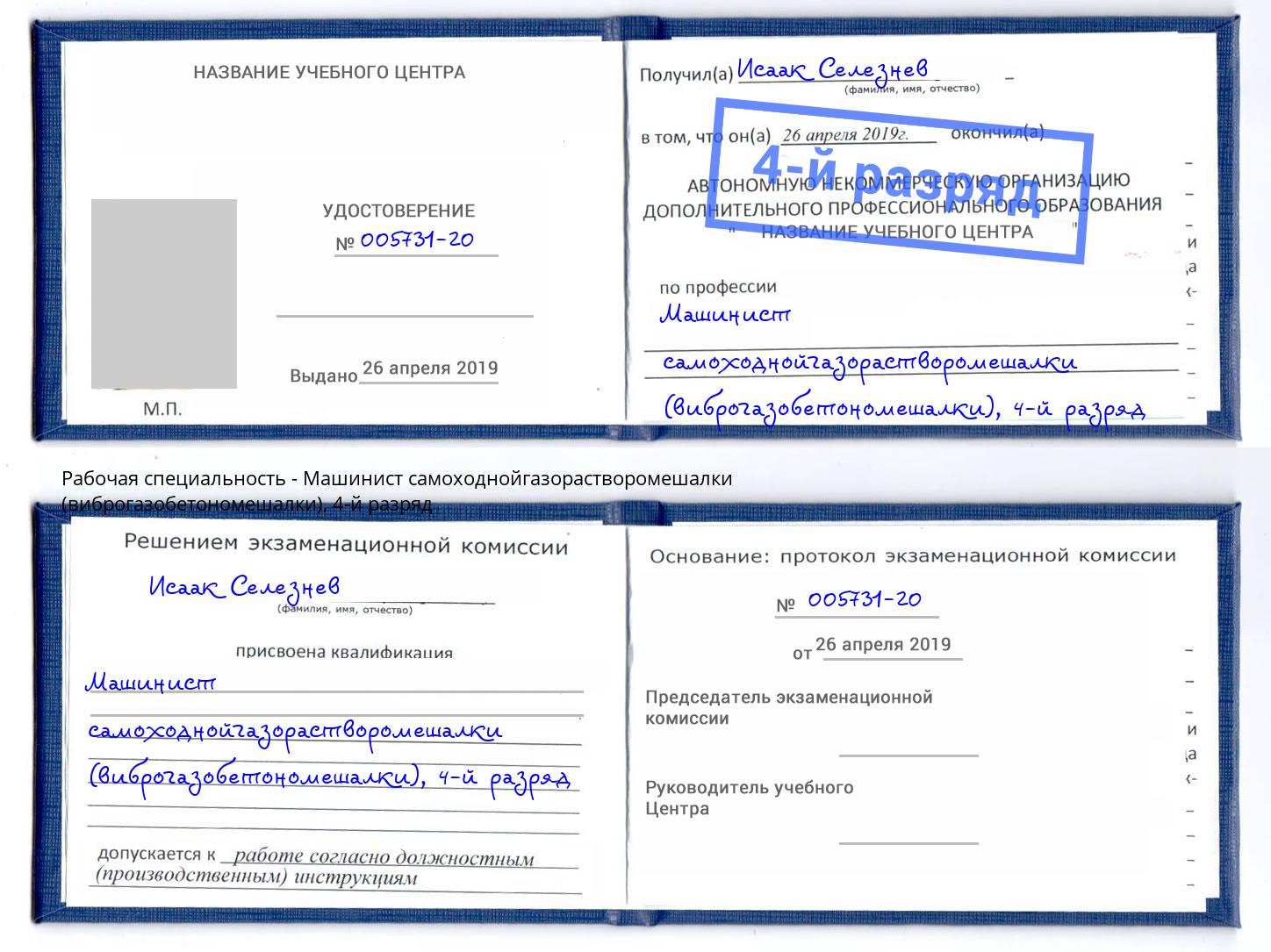 корочка 4-й разряд Машинист самоходнойгазорастворомешалки (виброгазобетономешалки) Черняховск