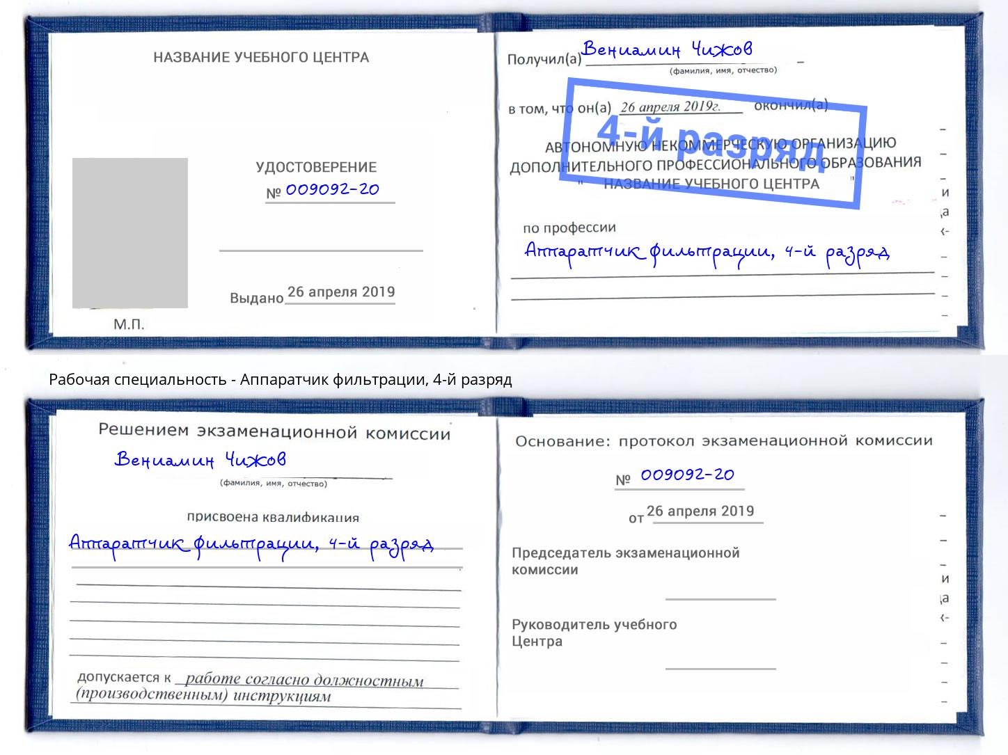 корочка 4-й разряд Аппаратчик фильтрации Черняховск