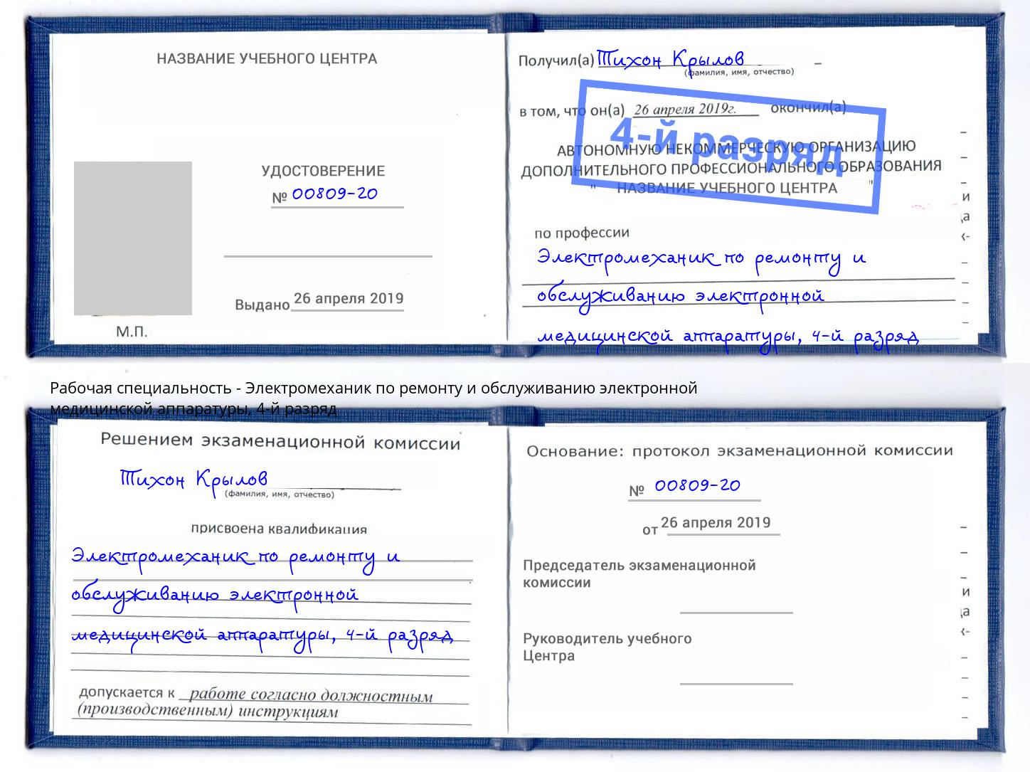 корочка 4-й разряд Электромеханик по ремонту и обслуживанию электронной медицинской аппаратуры Черняховск