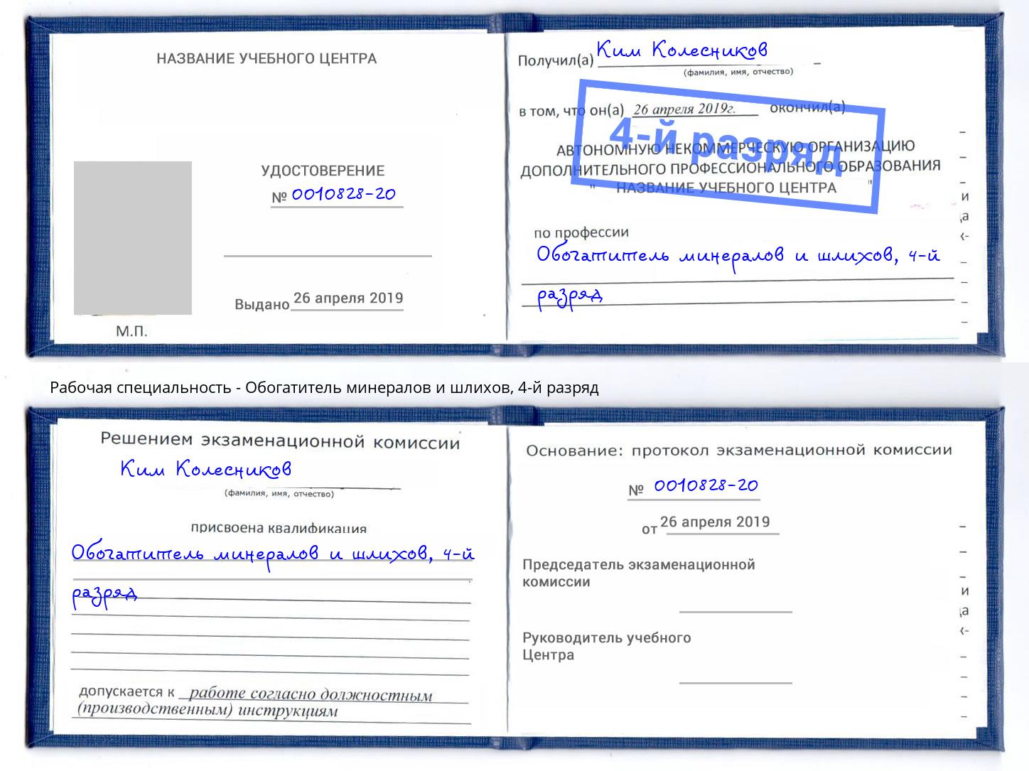 корочка 4-й разряд Обогатитель минералов и шлихов Черняховск