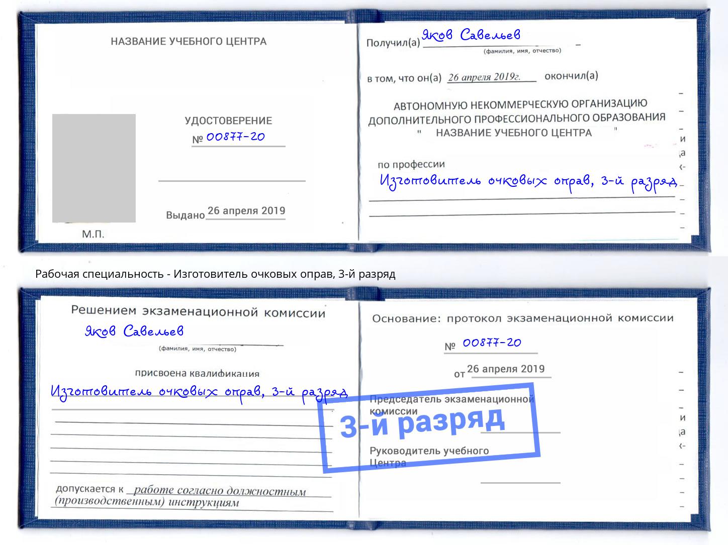 корочка 3-й разряд Изготовитель очковых оправ Черняховск