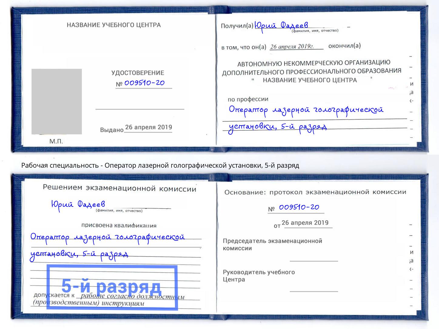 корочка 5-й разряд Оператор лазерной голографической установки Черняховск