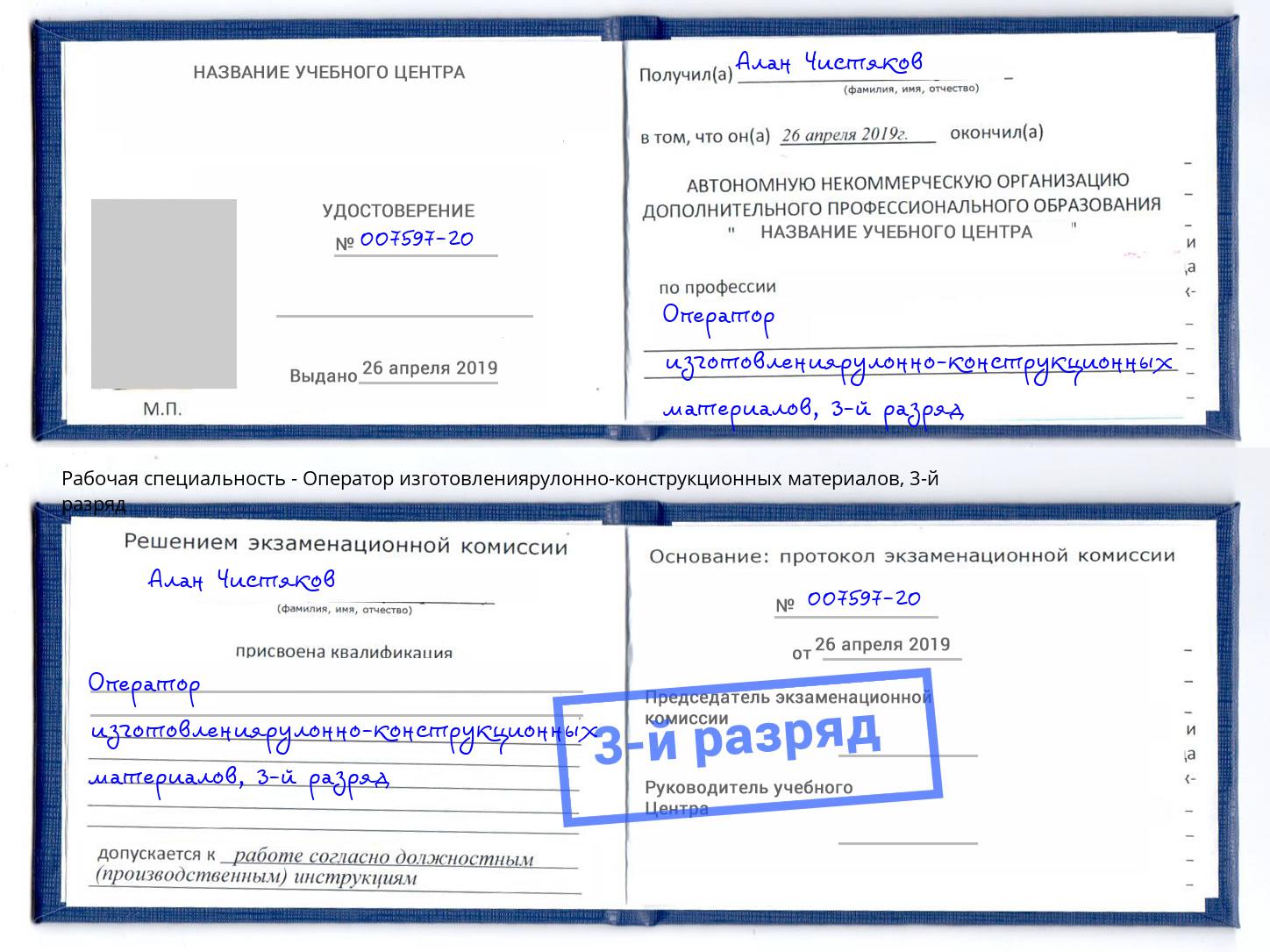 корочка 3-й разряд Оператор изготовлениярулонно-конструкционных материалов Черняховск