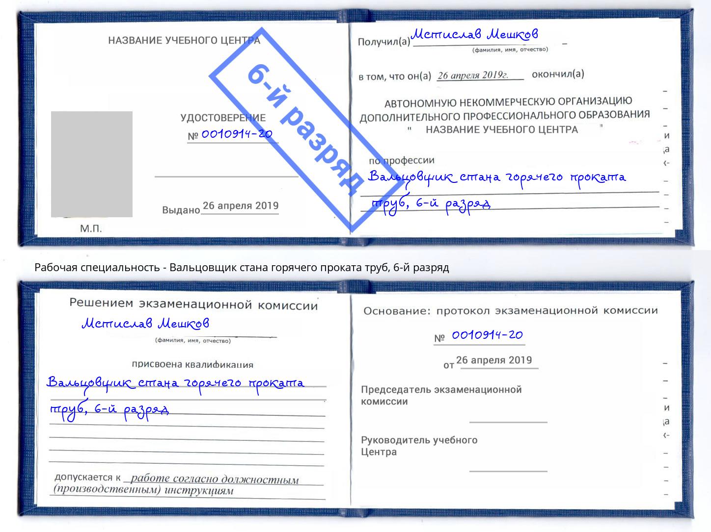 корочка 6-й разряд Вальцовщик стана горячего проката труб Черняховск