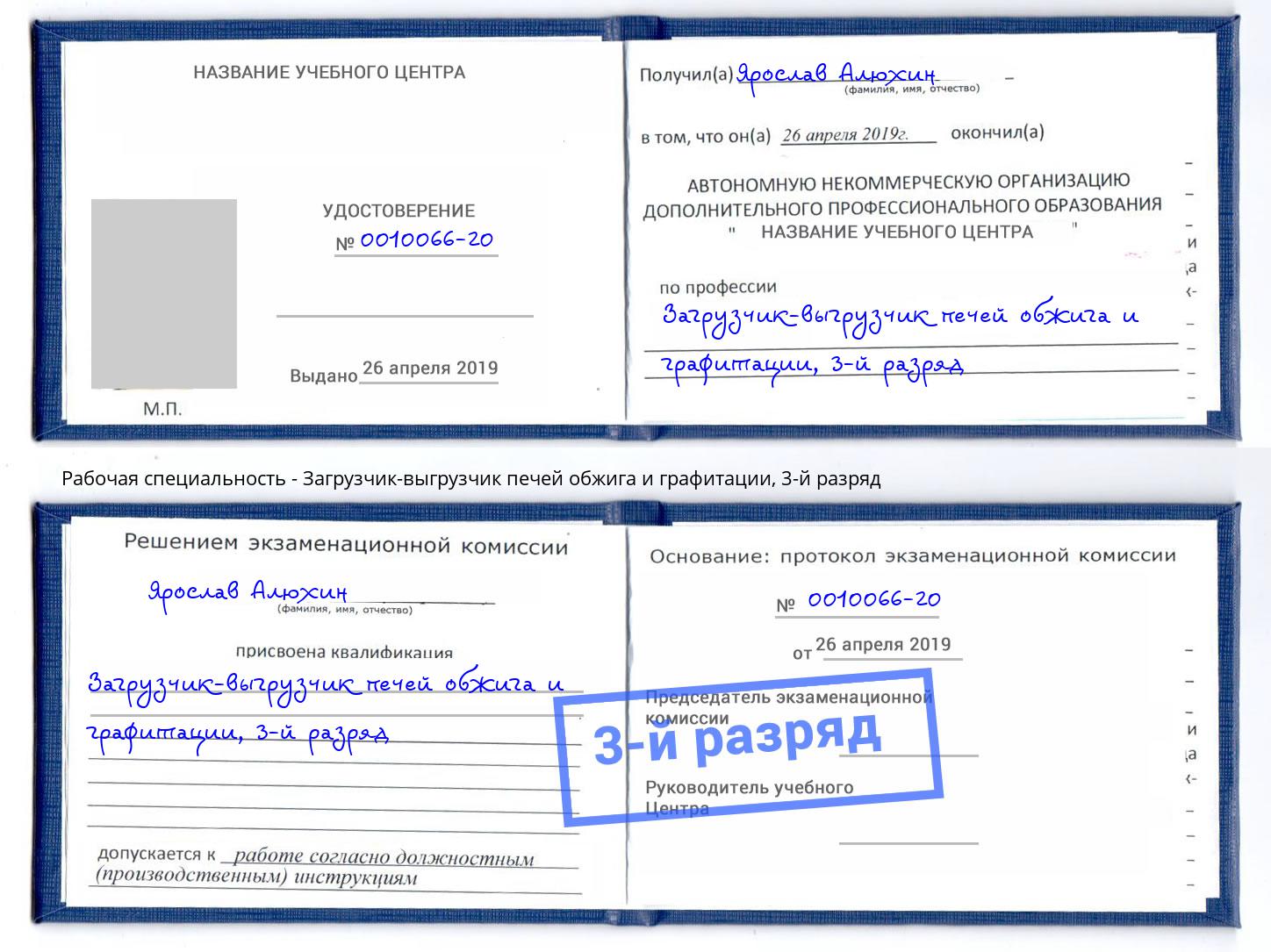 корочка 3-й разряд Загрузчик-выгрузчик печей обжига и графитации Черняховск