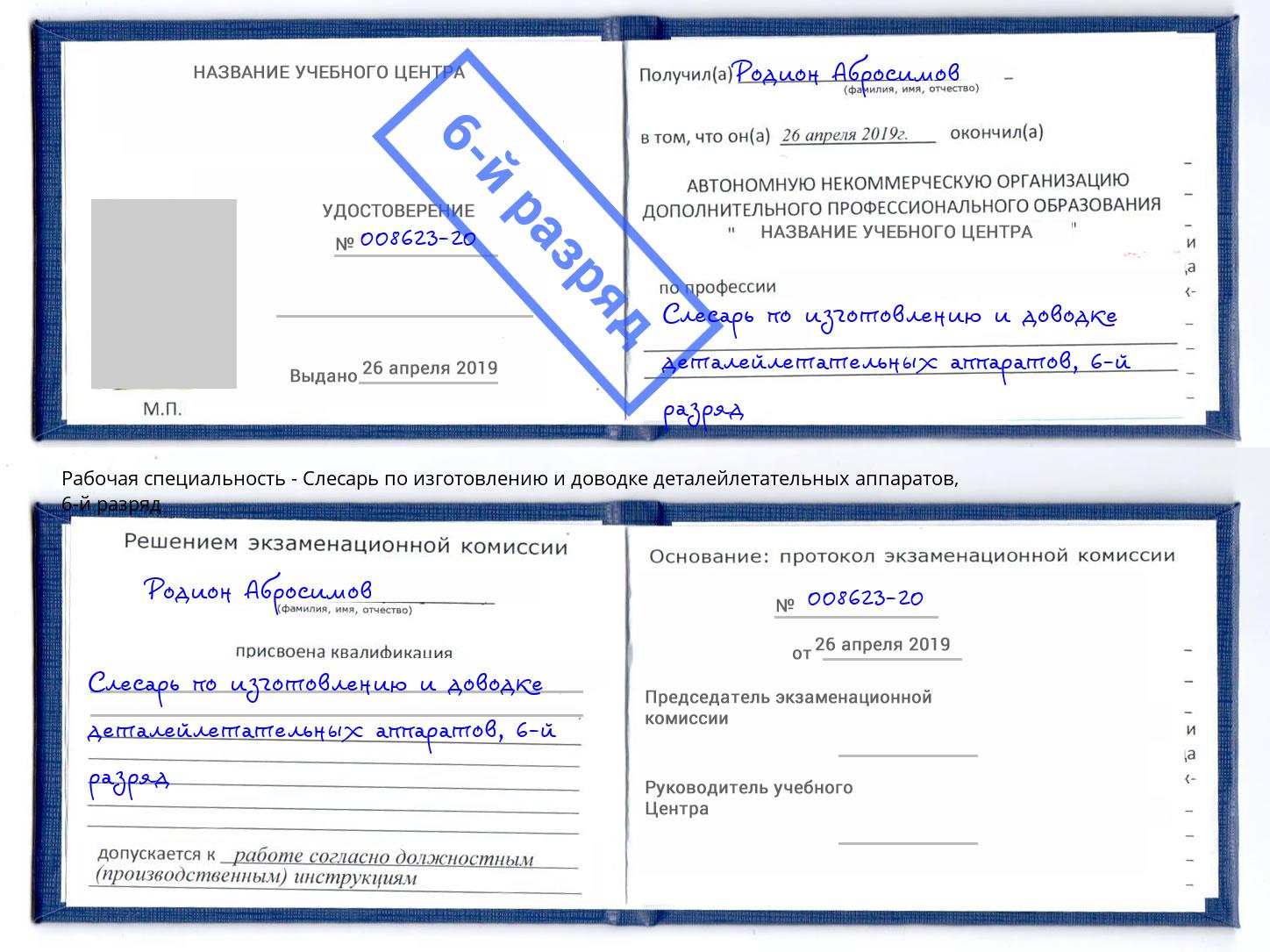 корочка 6-й разряд Слесарь по изготовлению и доводке деталейлетательных аппаратов Черняховск