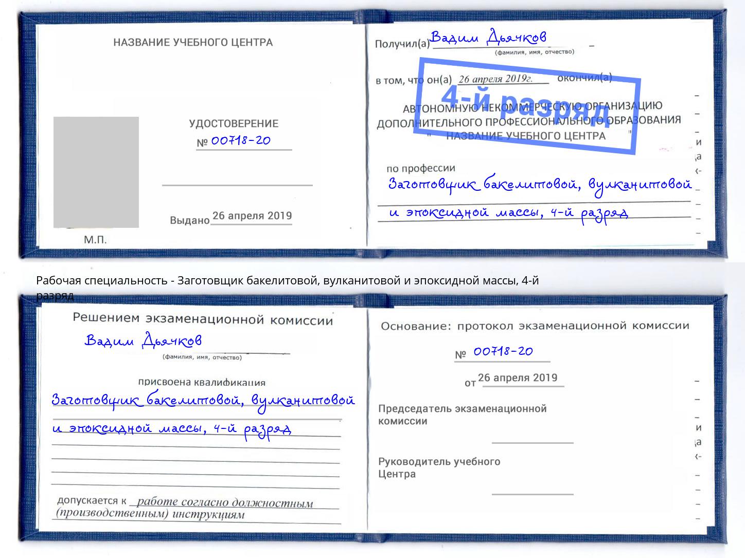 корочка 4-й разряд Заготовщик бакелитовой, вулканитовой и эпоксидной массы Черняховск