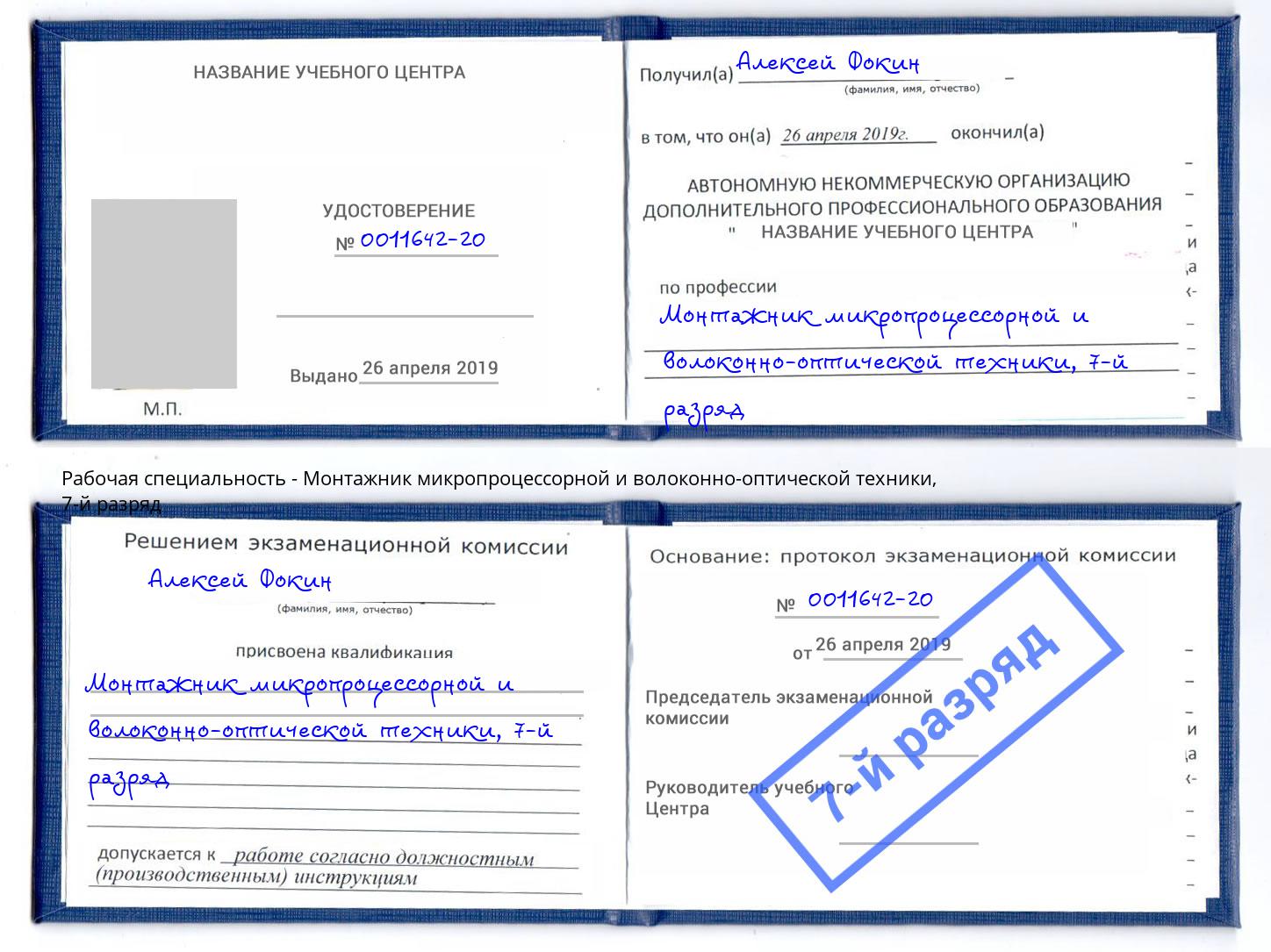 корочка 7-й разряд Монтажник микропроцессорной и волоконно-оптической техники Черняховск