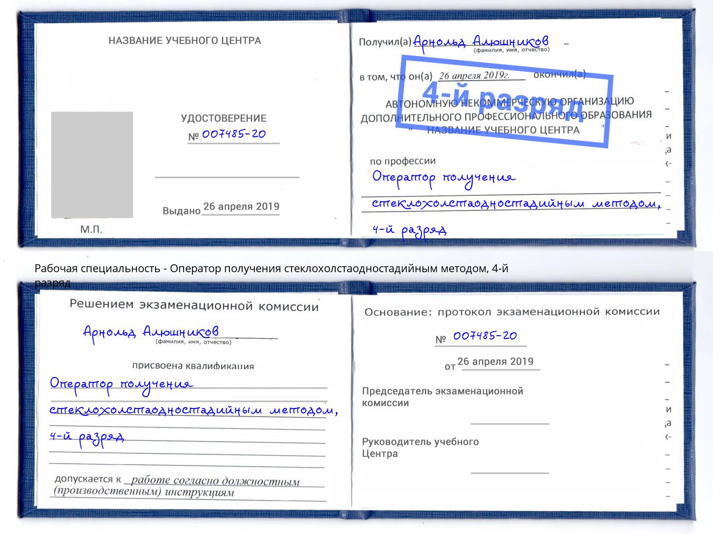 корочка 4-й разряд Оператор получения стеклохолстаодностадийным методом Черняховск