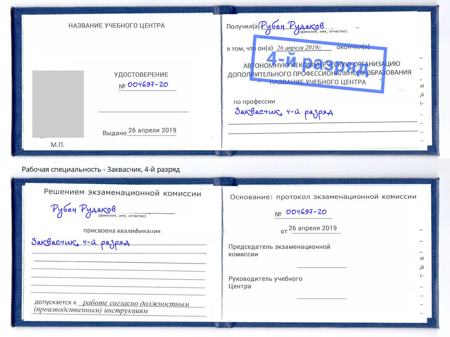 корочка 4-й разряд Заквасчик Черняховск