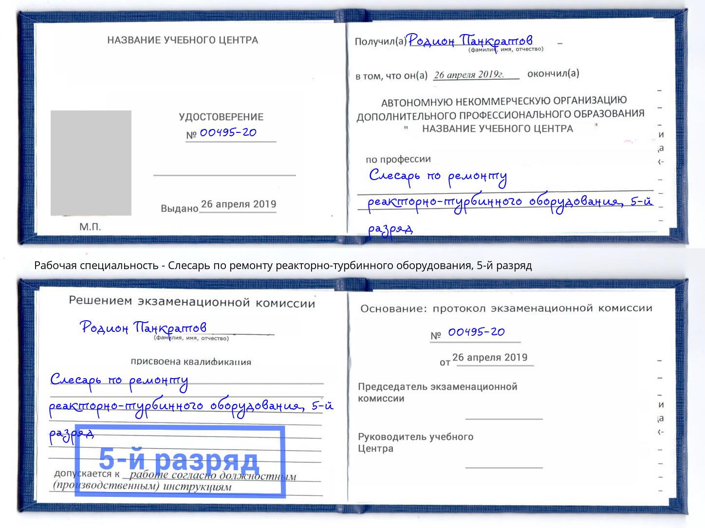 корочка 5-й разряд Слесарь по ремонту реакторно-турбинного оборудования Черняховск