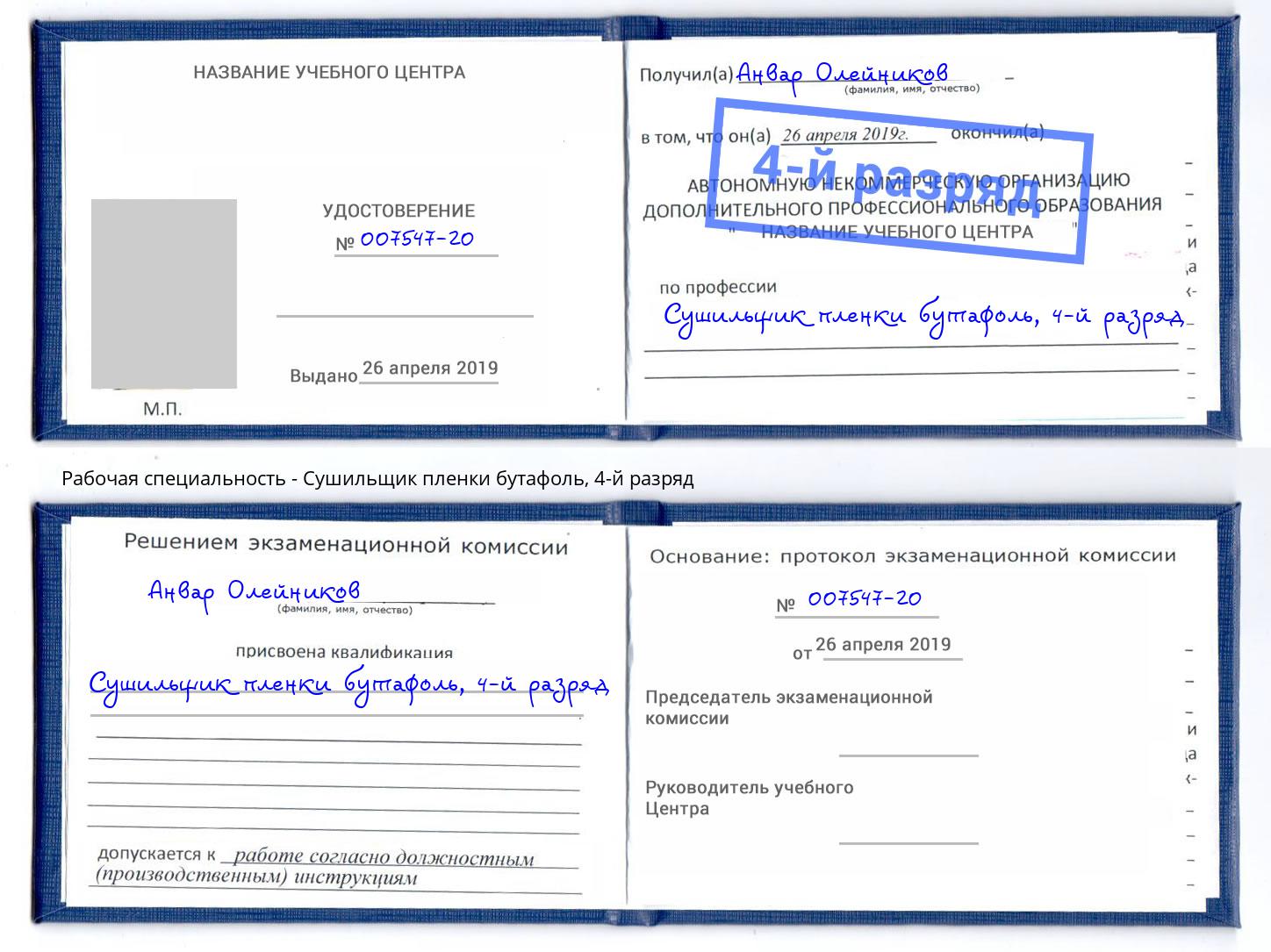 корочка 4-й разряд Сушильщик пленки бутафоль Черняховск