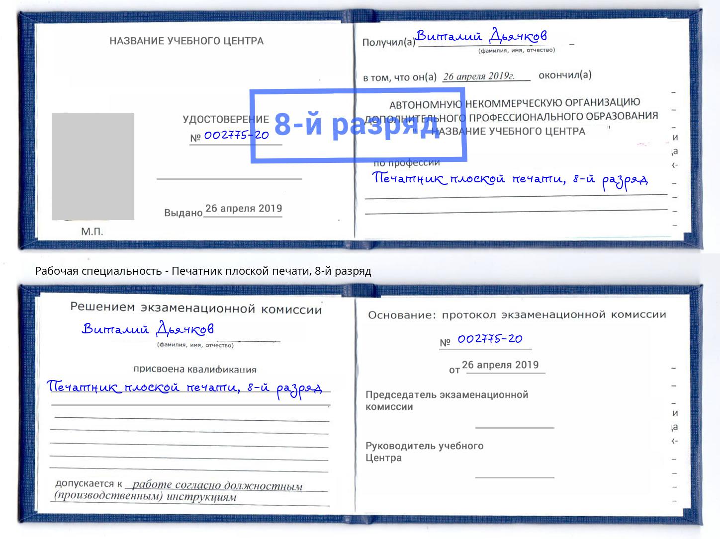 корочка 8-й разряд Печатник плоской печати Черняховск