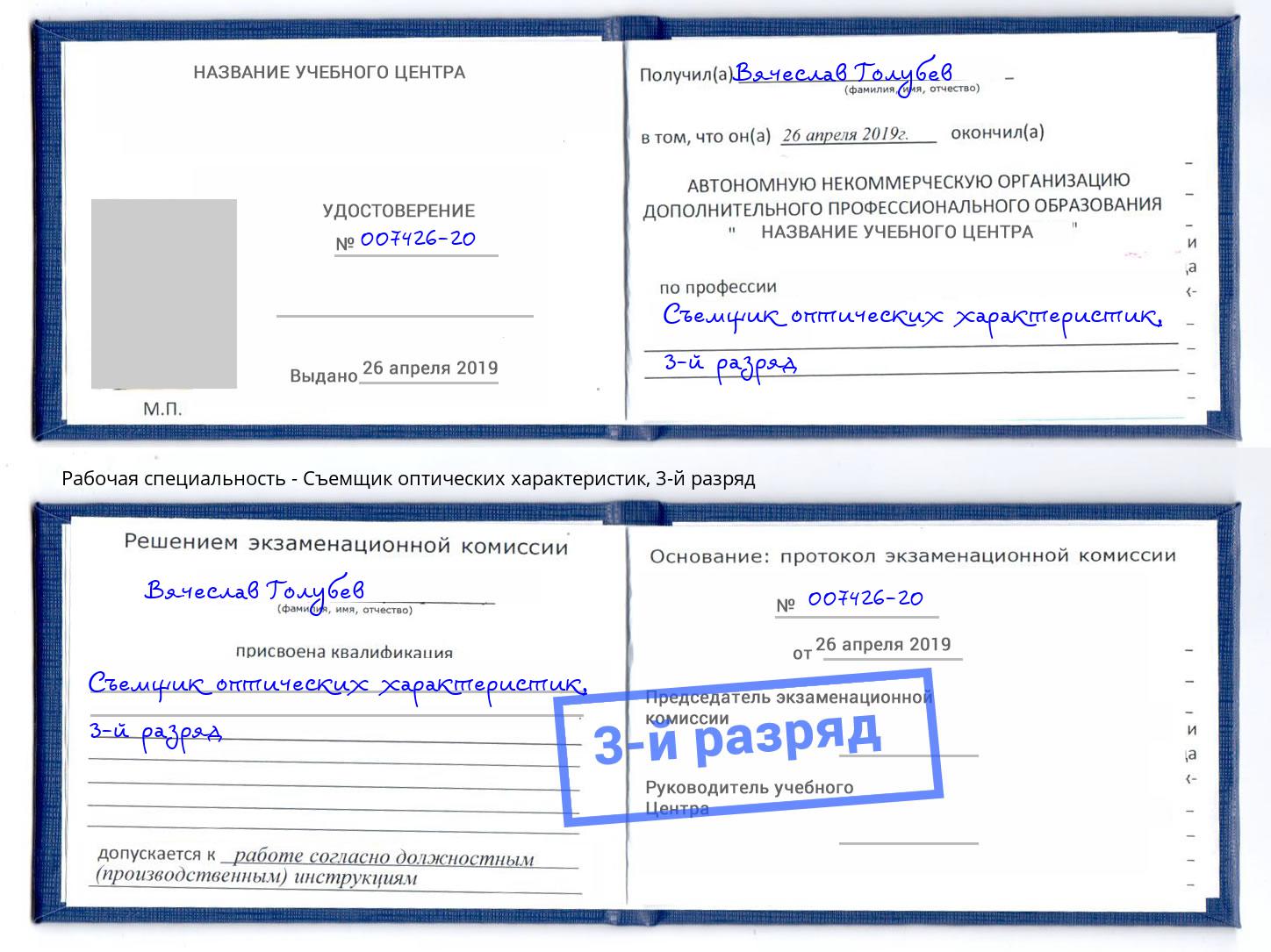 корочка 3-й разряд Съемщик оптических характеристик Черняховск