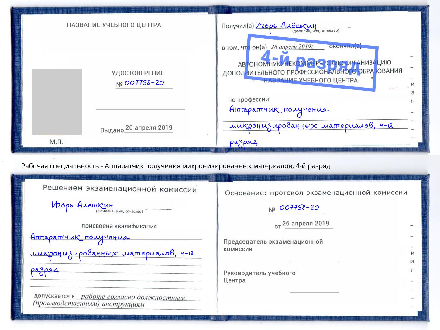 корочка 4-й разряд Аппаратчик получения микронизированных материалов Черняховск