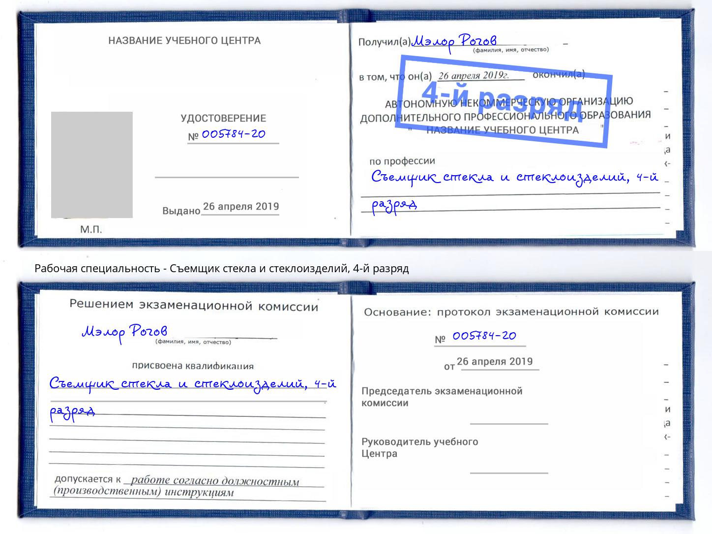 корочка 4-й разряд Съемщик стекла и стеклоизделий Черняховск