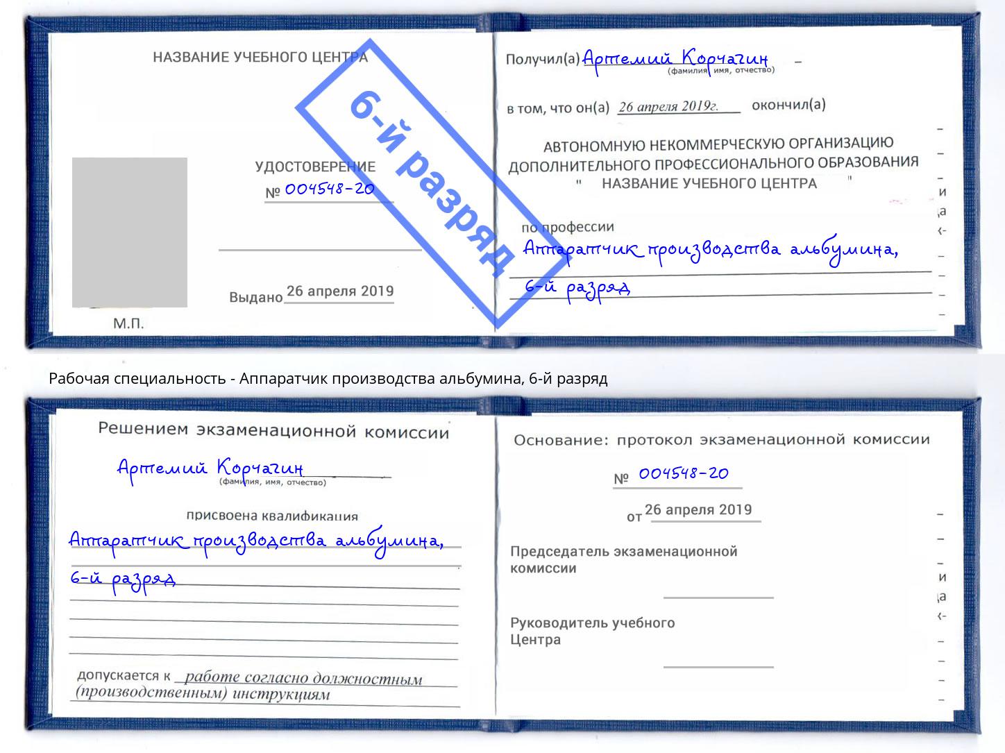 корочка 6-й разряд Аппаратчик производства альбумина Черняховск