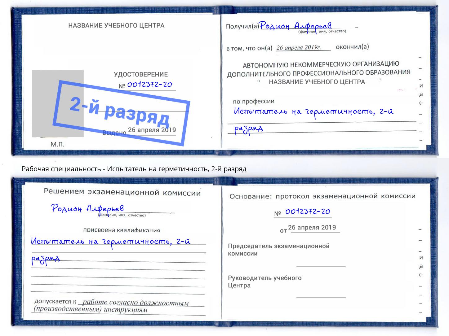корочка 2-й разряд Испытатель на герметичность Черняховск