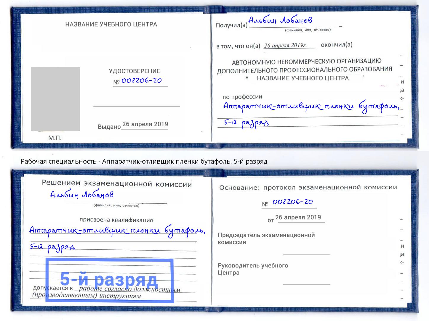 корочка 5-й разряд Аппаратчик-отливщик пленки бутафоль Черняховск