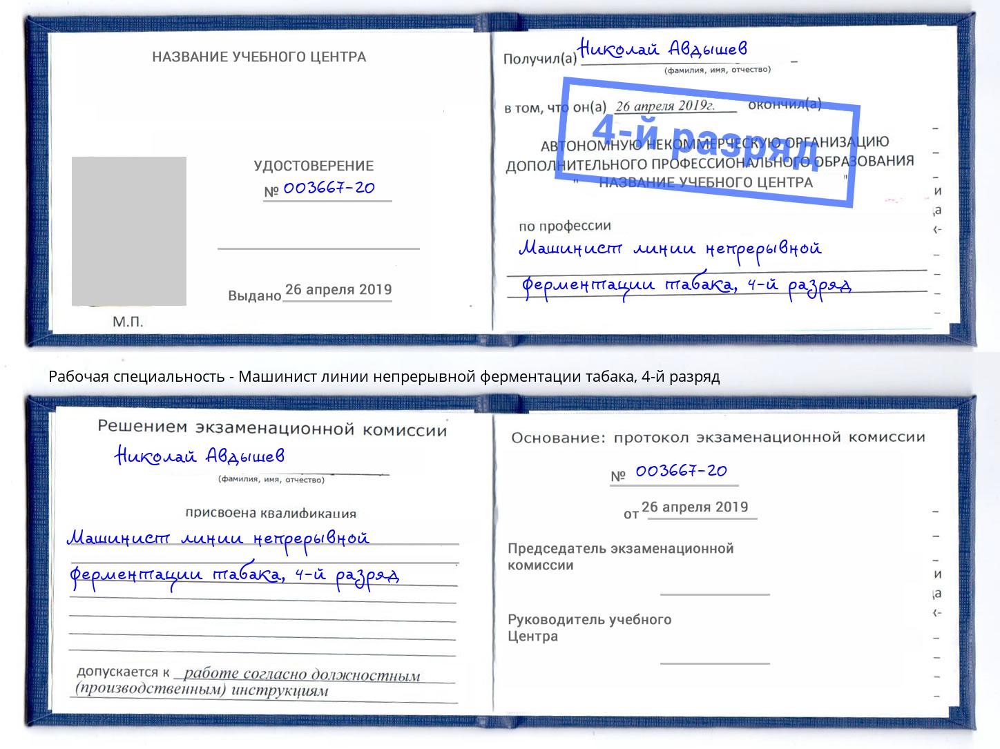 корочка 4-й разряд Машинист линии непрерывной ферментации табака Черняховск