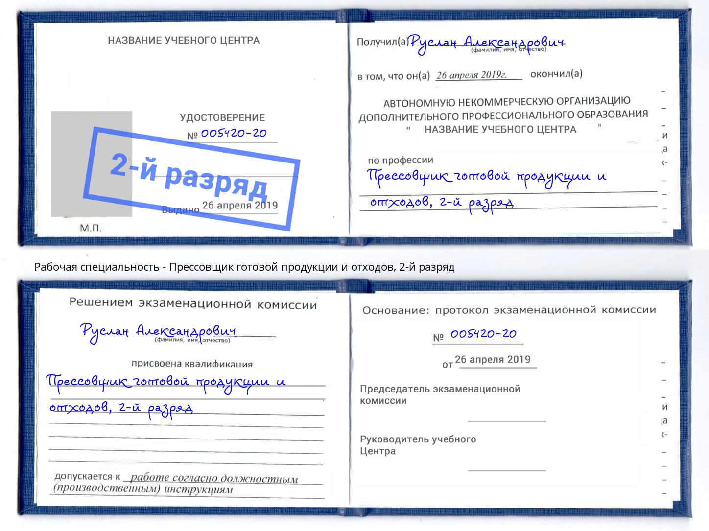 корочка 2-й разряд Прессовщик готовой продукции и отходов Черняховск