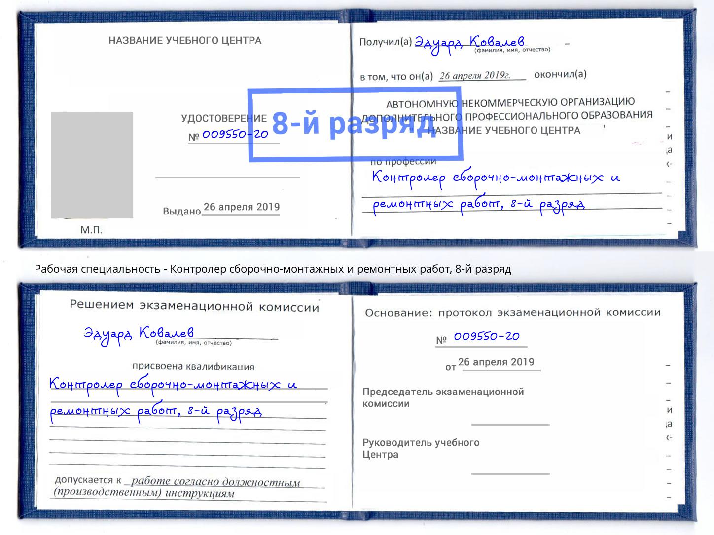 корочка 8-й разряд Контролер сборочно-монтажных и ремонтных работ Черняховск