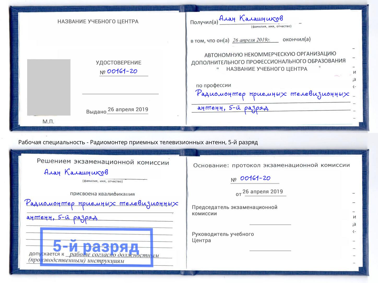корочка 5-й разряд Радиомонтер приемных телевизионных антенн Черняховск