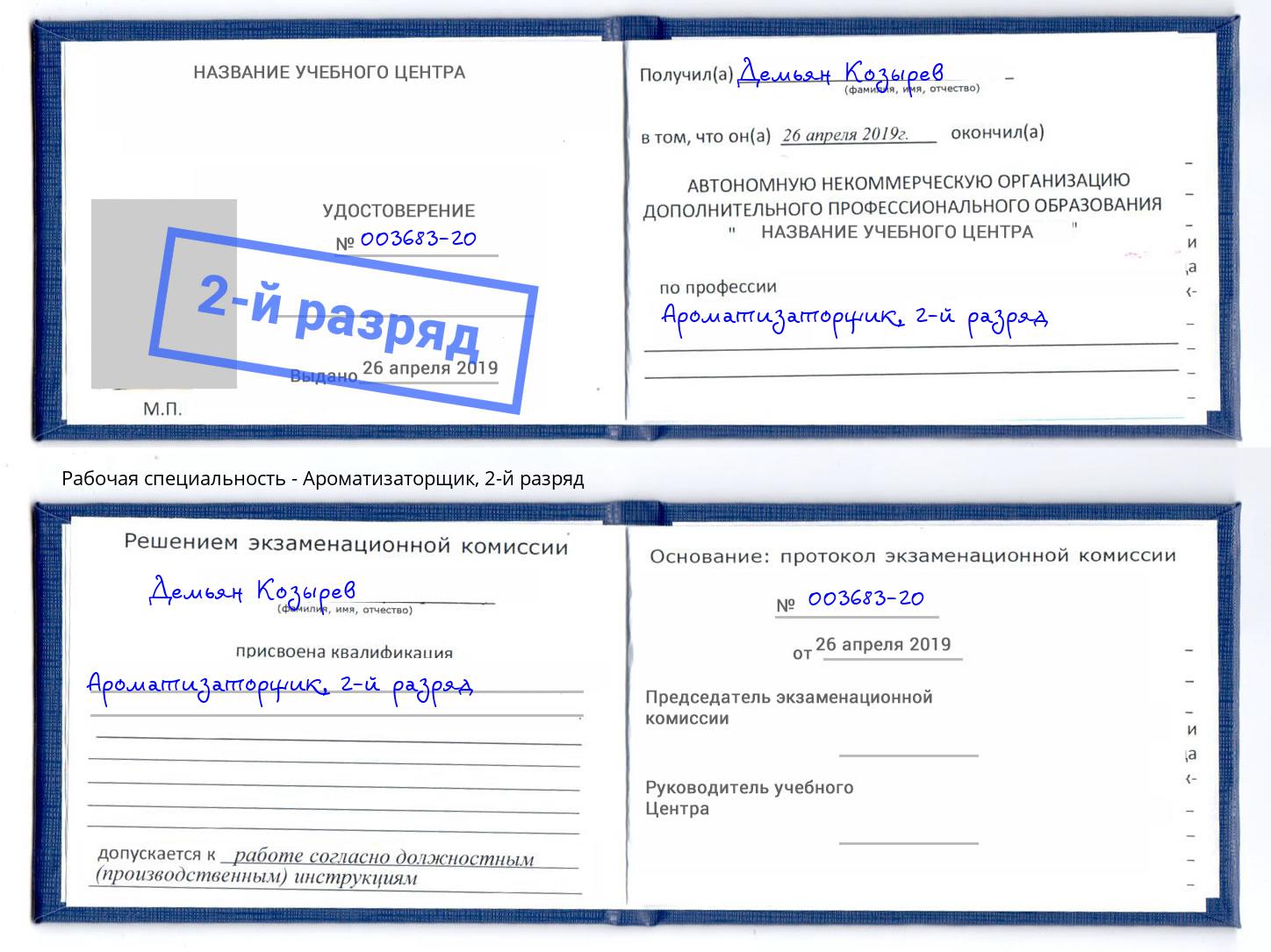 корочка 2-й разряд Ароматизаторщик Черняховск