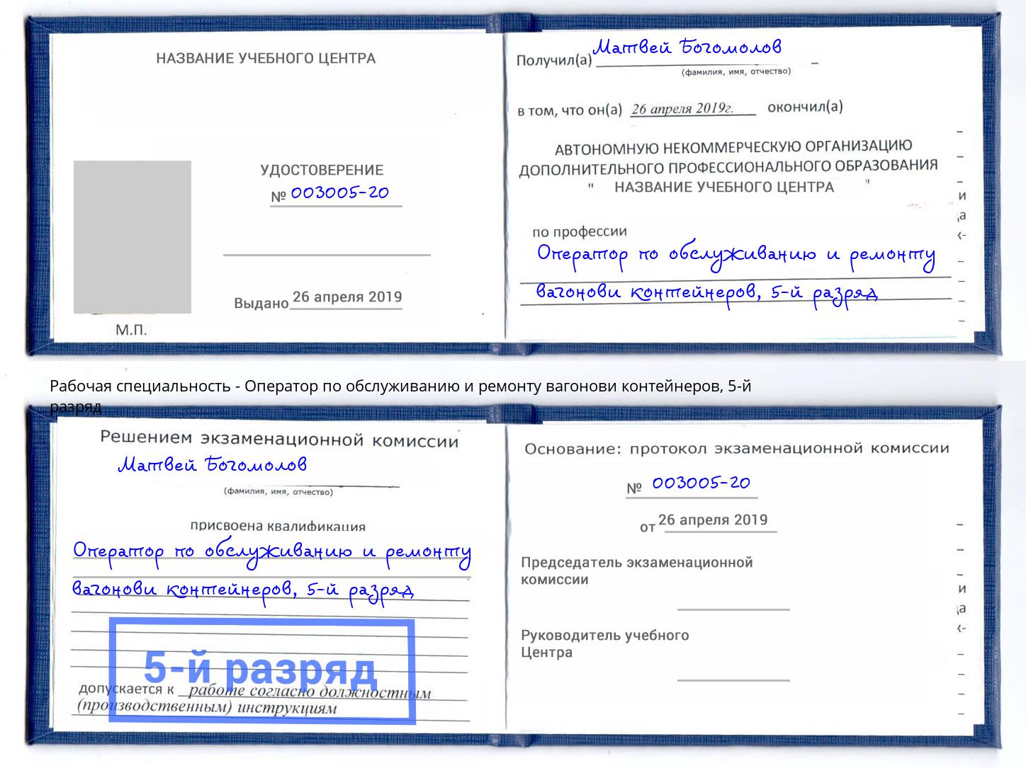 корочка 5-й разряд Оператор по обслуживанию и ремонту вагонови контейнеров Черняховск