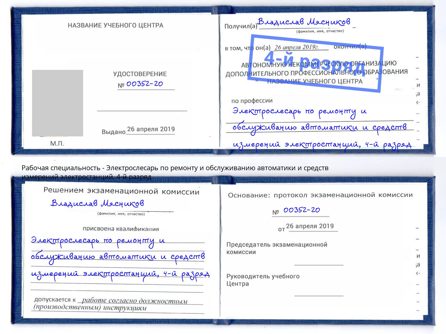 корочка 4-й разряд Электрослесарь по ремонту и обслуживанию автоматики и средств измерений электростанций Черняховск