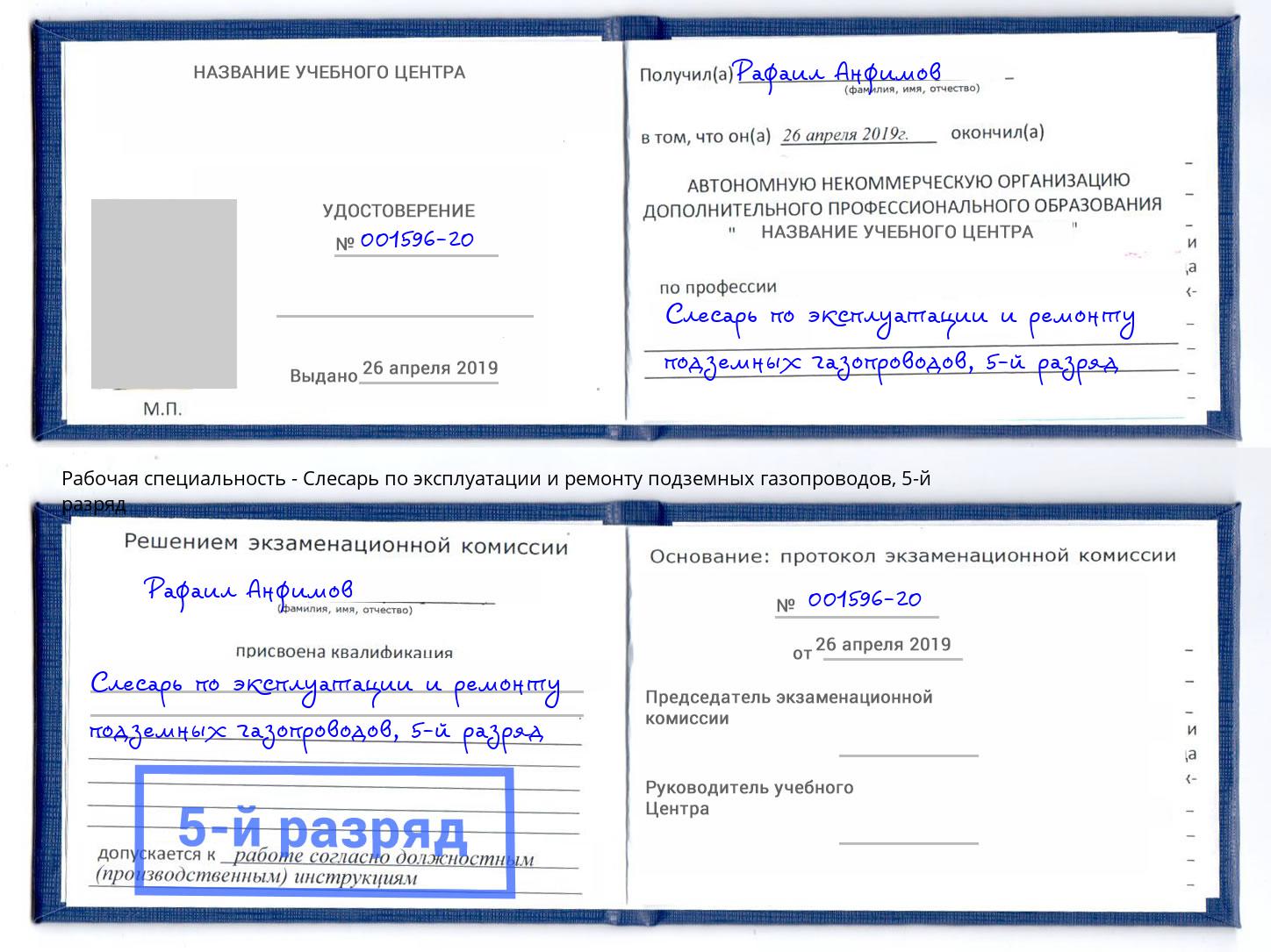 корочка 5-й разряд Слесарь по эксплуатации и ремонту подземных газопроводов Черняховск