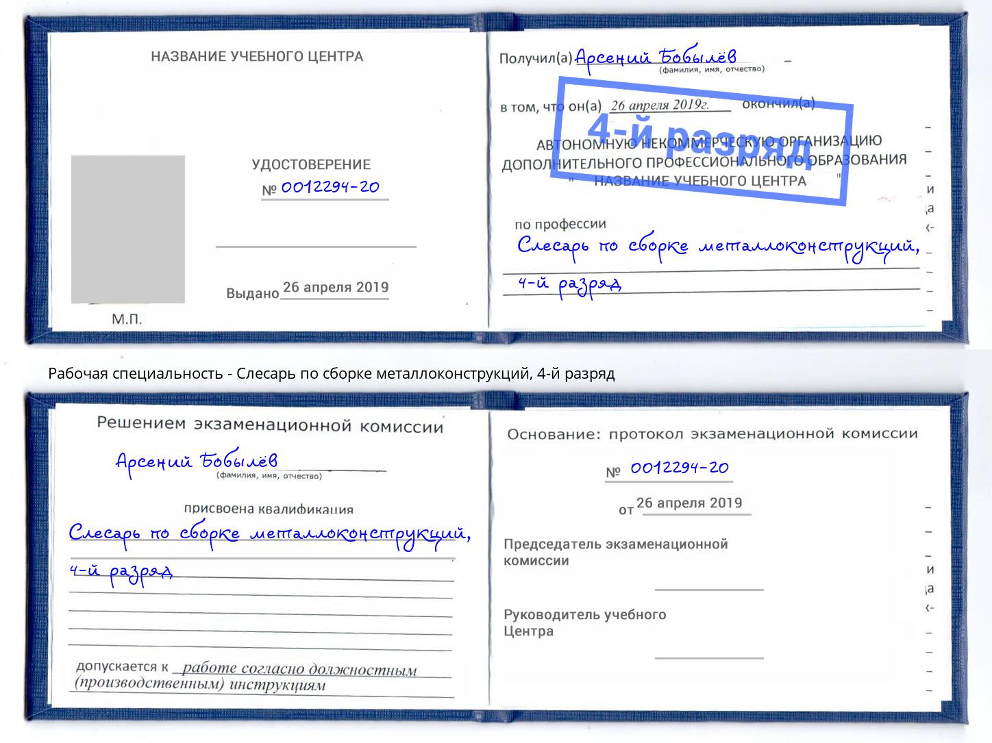 корочка 4-й разряд Слесарь по сборке металлоконструкций Черняховск