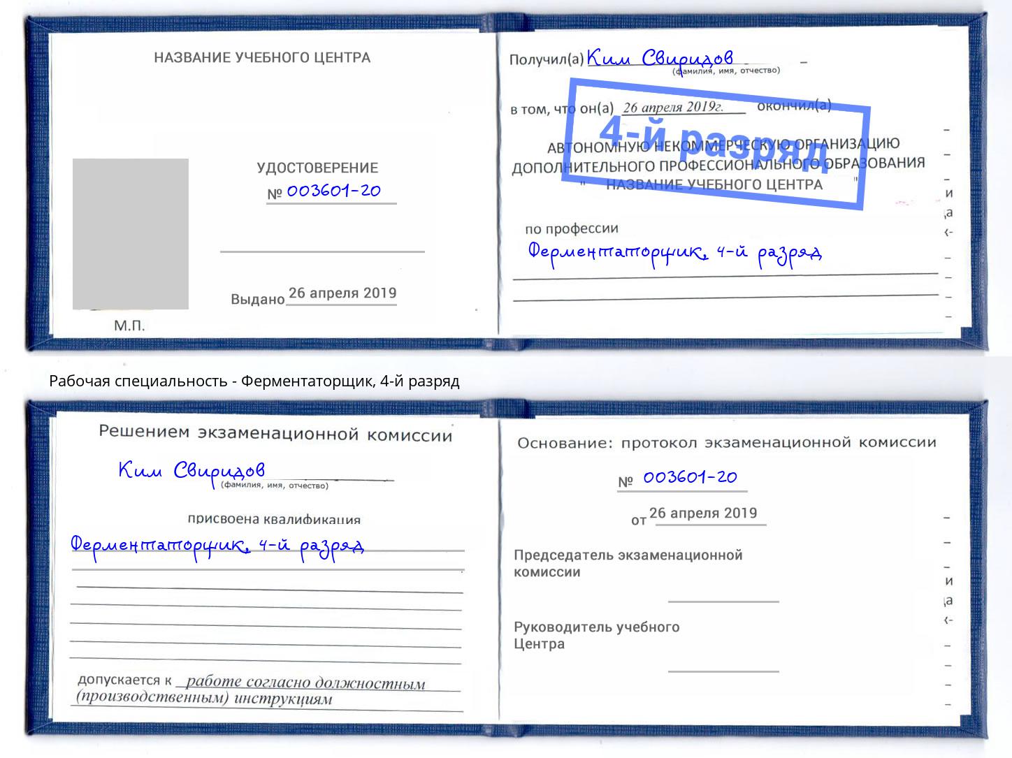 корочка 4-й разряд Ферментаторщик Черняховск