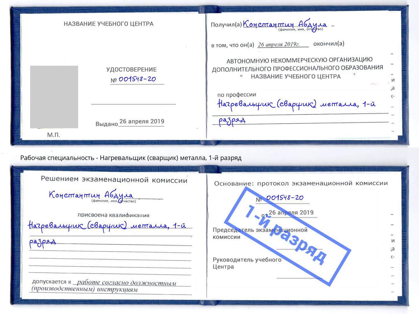 корочка 1-й разряд Нагревальщик (сварщик) металла Черняховск