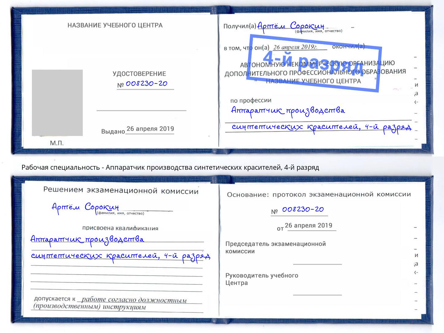 корочка 4-й разряд Аппаратчик производства синтетических красителей Черняховск