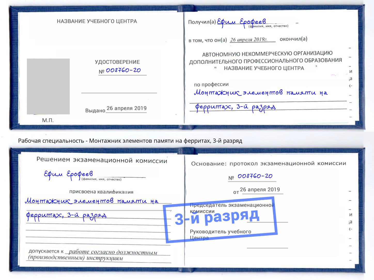корочка 3-й разряд Монтажник элементов памяти на ферритах Черняховск
