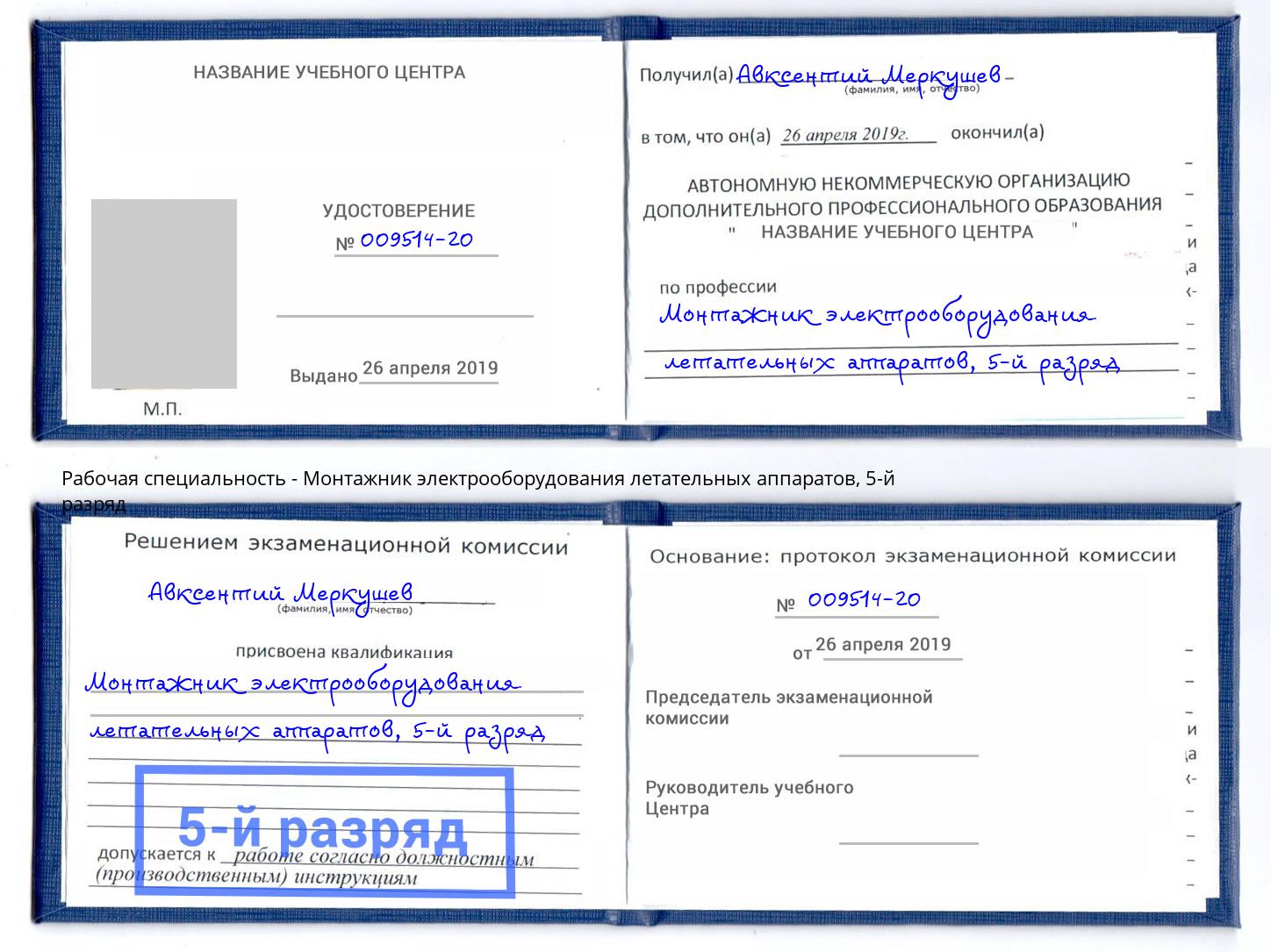 корочка 5-й разряд Монтажник электрооборудования летательных аппаратов Черняховск