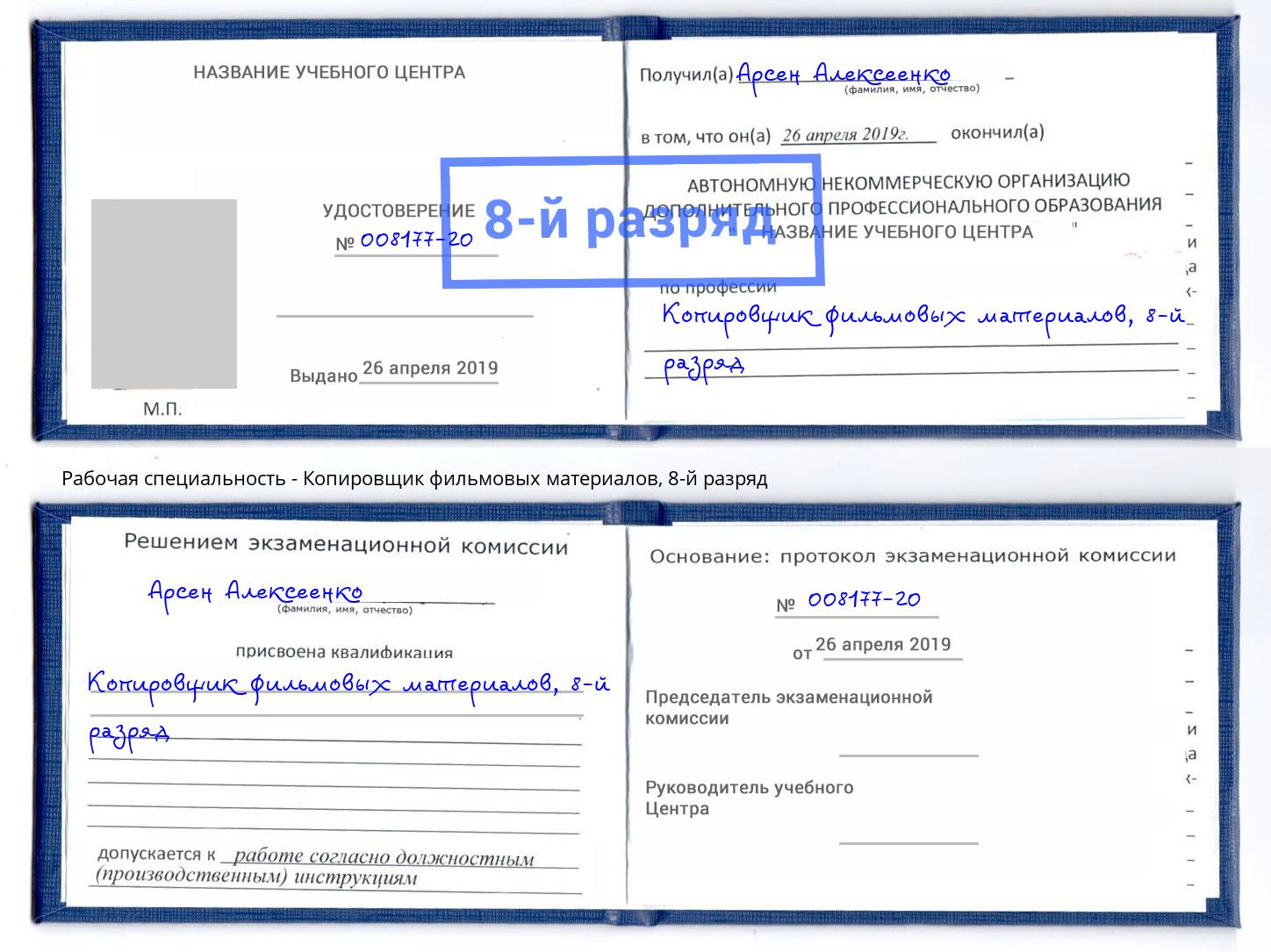 корочка 8-й разряд Копировщик фильмовых материалов Черняховск