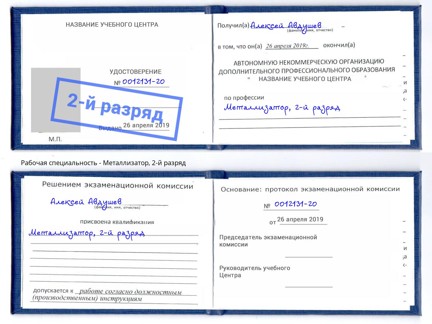 корочка 2-й разряд Металлизатор Черняховск