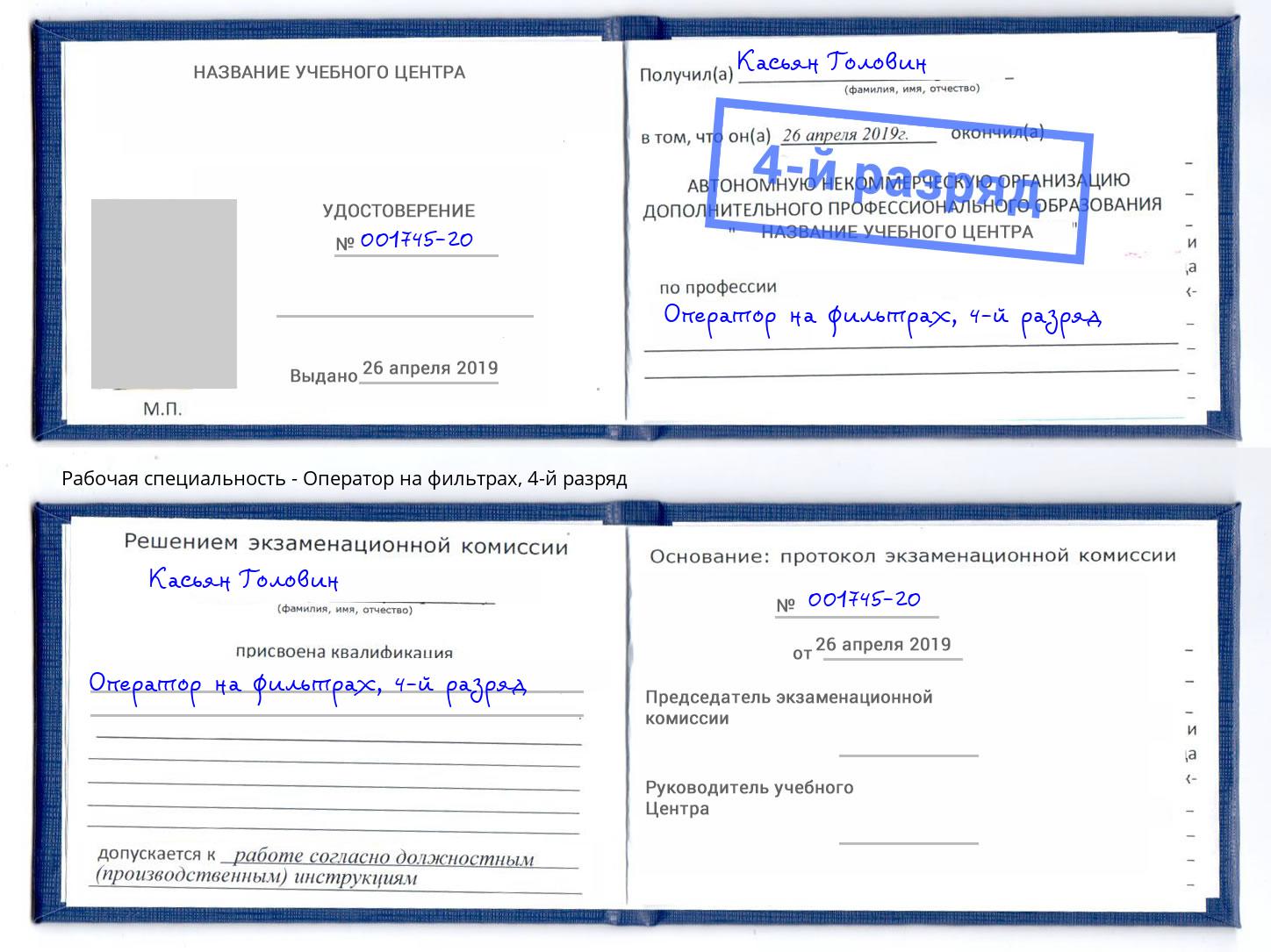 корочка 4-й разряд Оператор на фильтрах Черняховск