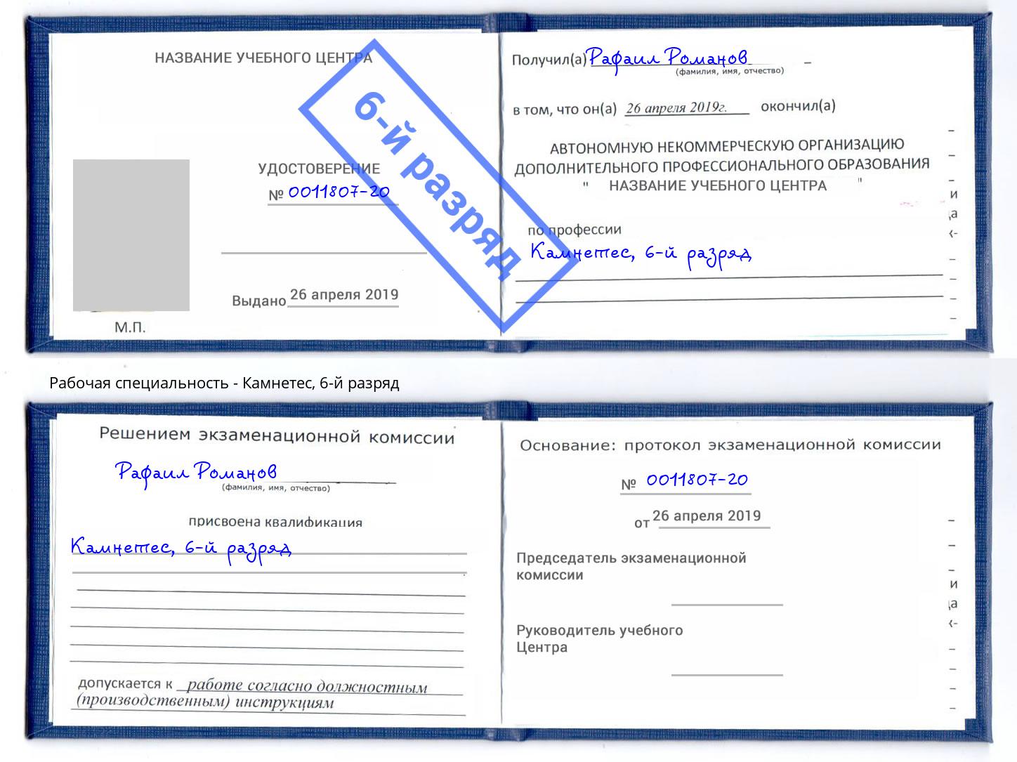 корочка 6-й разряд Камнетес Черняховск