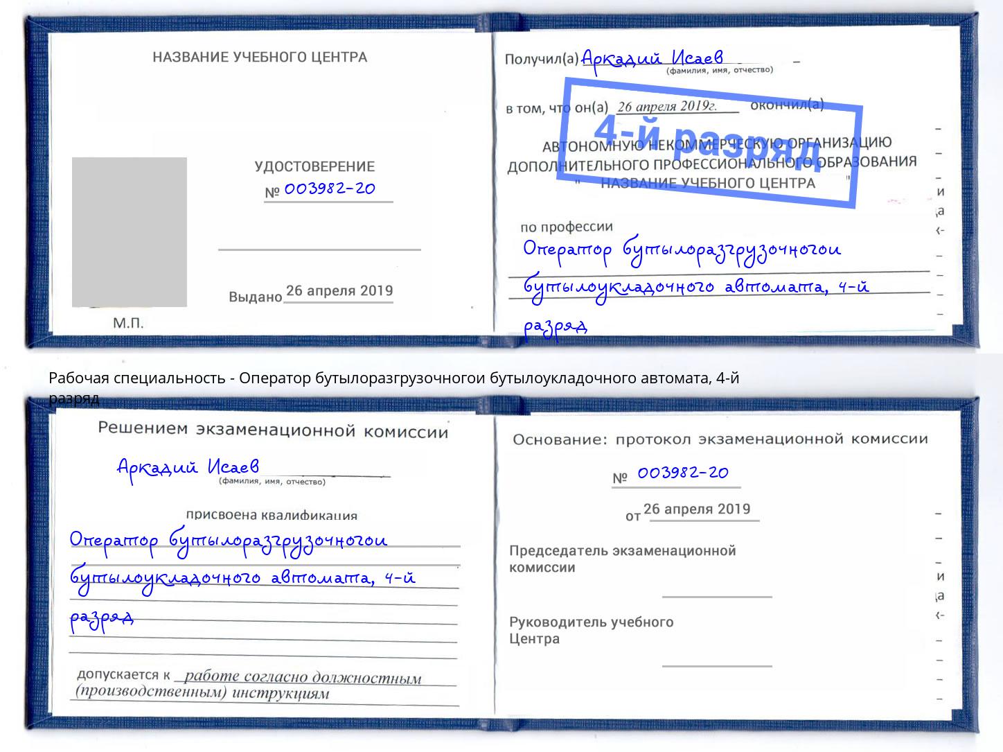 корочка 4-й разряд Оператор бутылоразгрузочногои бутылоукладочного автомата Черняховск