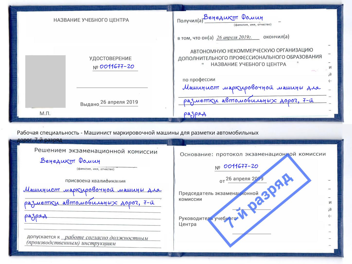 корочка 7-й разряд Машинист маркировочной машины для разметки автомобильных дорог Черняховск